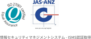 情報セキュリティマネジメントシステム - ISMS認証取得